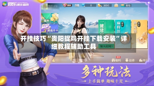 开挂技巧“贵阳捉鸡开挂下载安装”详细教程辅助工具-第2张图片
