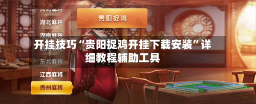 开挂技巧“贵阳捉鸡开挂下载安装”详细教程辅助工具-第3张图片