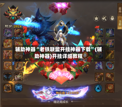 辅助神器“老铁联盟开挂神器下载	”(辅助神器)开挂详细教程-第2张图片