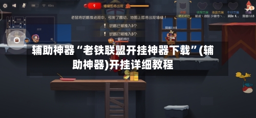 辅助神器“老铁联盟开挂神器下载”(辅助神器)开挂详细教程-第3张图片