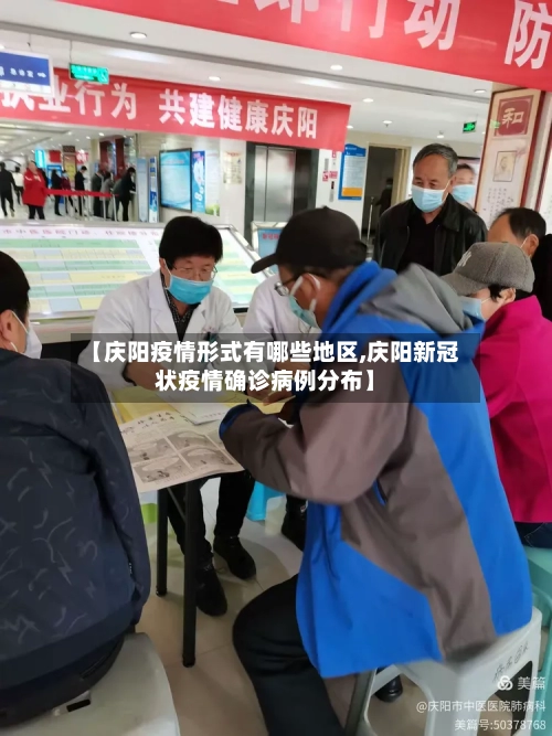 【庆阳疫情形式有哪些地区,庆阳新冠状疫情确诊病例分布】
