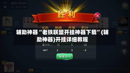辅助神器“老铁联盟开挂神器下载”(辅助神器)开挂详细教程