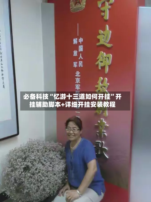 必备科技“忆游十三道如何开挂	”开挂辅助脚本+详细开挂安装教程-第2张图片