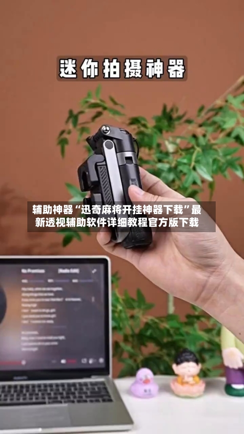 辅助神器“迅奇麻将开挂神器下载”最新透视辅助软件详细教程官方版下载
