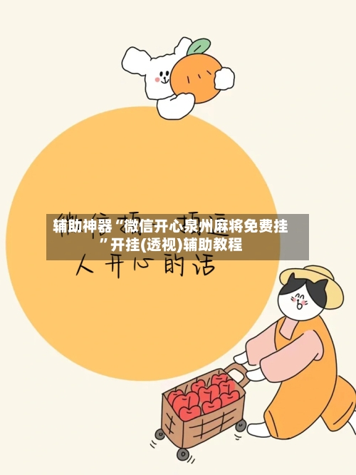 辅助神器“微信开心泉州麻将免费挂”开挂(透视)辅助教程