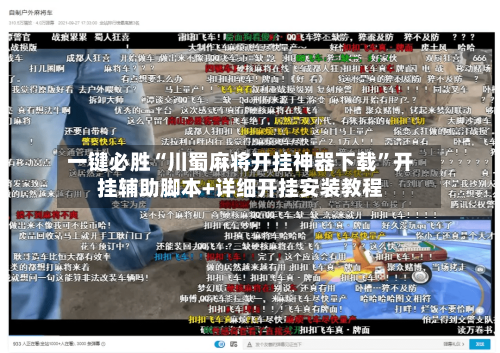一键必胜“川蜀麻将开挂神器下载	”开挂辅助脚本+详细开挂安装教程-第2张图片