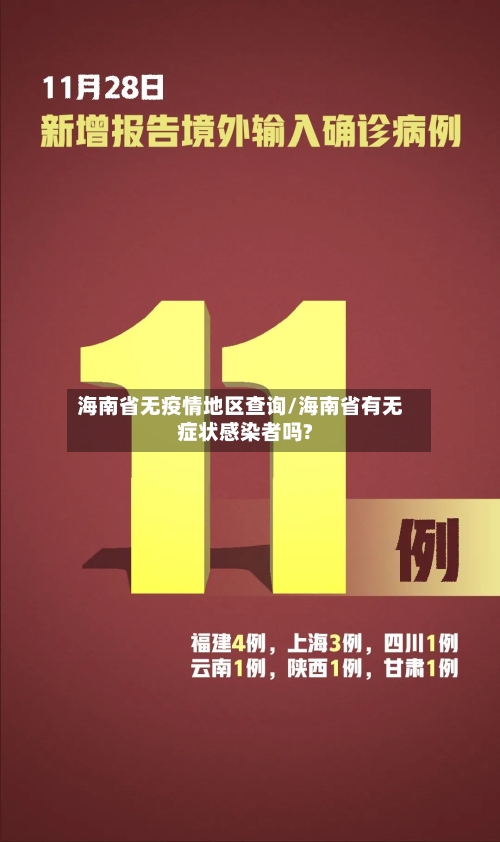 海南省无疫情地区查询/海南省有无症状感染者吗?-第2张图片