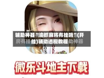辅助神器“渝都麻将有挂吗”(开挂)辅助透视教程-第2张图片