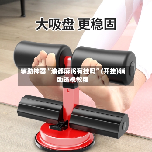 辅助神器“渝都麻将有挂吗”(开挂)辅助透视教程