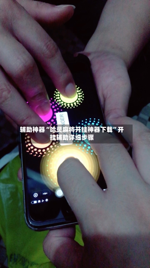 辅助神器“哈灵麻将开挂神器下载	”开挂辅助详细步骤-第2张图片