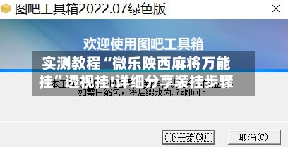 实测教程“微乐陕西麻将万能挂”透视挂!详细分享装挂步骤