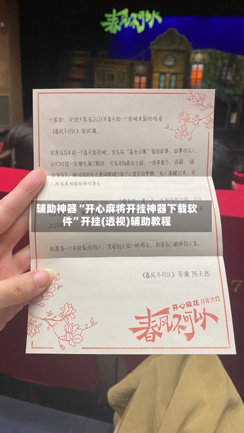 辅助神器“开心麻将开挂神器下载软件”开挂(透视)辅助教程
