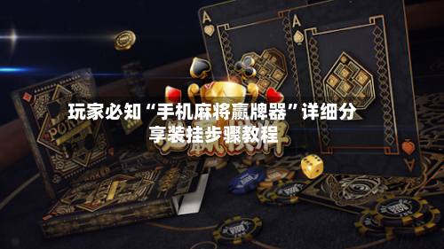 玩家必知“手机麻将赢牌器”详细分享装挂步骤教程