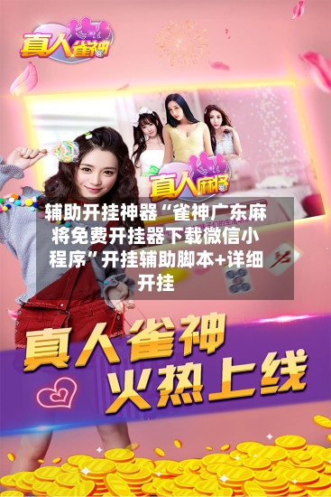 辅助开挂神器“雀神广东麻将免费开挂器下载微信小程序”开挂辅助脚本+详细开挂-第2张图片