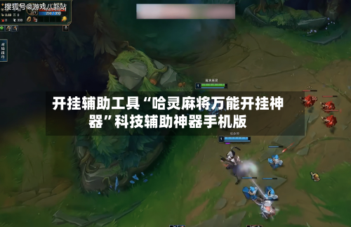 开挂辅助工具“哈灵麻将万能开挂神器”科技辅助神器手机版-第3张图片