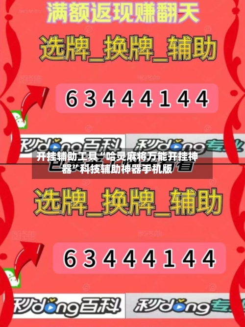 开挂辅助工具“哈灵麻将万能开挂神器”科技辅助神器手机版-第2张图片