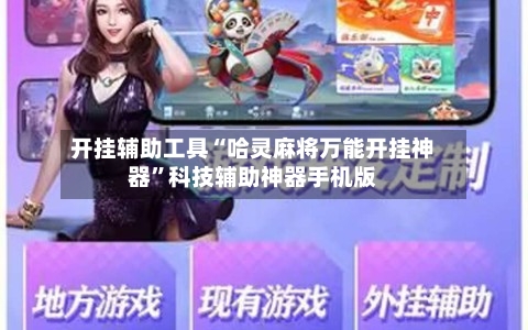 开挂辅助工具“哈灵麻将万能开挂神器”科技辅助神器手机版