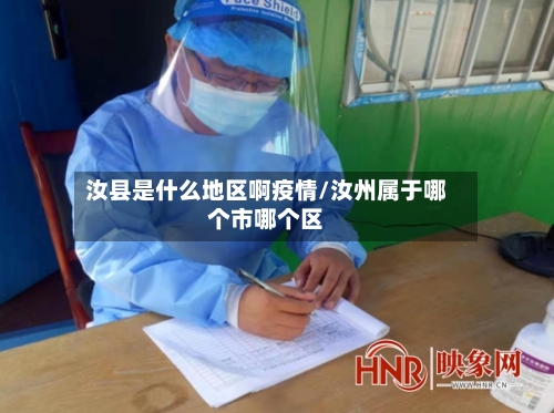 汝县是什么地区啊疫情/汝州属于哪个市哪个区-第3张图片