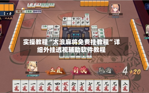 实操教程“太浪麻将免费挂教程”详细外挂透视辅助软件教程