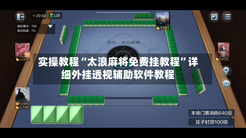 实操教程“太浪麻将免费挂教程”详细外挂透视辅助软件教程-第2张图片