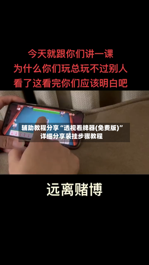 辅助教程分享“透视看牌器(免费版)”详细分享装挂步骤教程-第3张图片