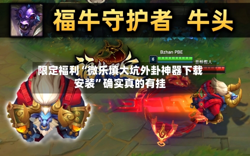 限定福利“微乐填大坑外卦神器下载安装”确实真的有挂-第2张图片