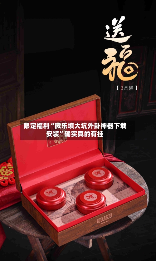 限定福利“微乐填大坑外卦神器下载安装”确实真的有挂