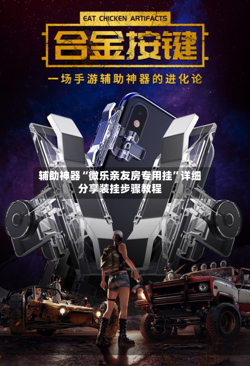 辅助神器“微乐亲友房专用挂	”详细分享装挂步骤教程-第2张图片