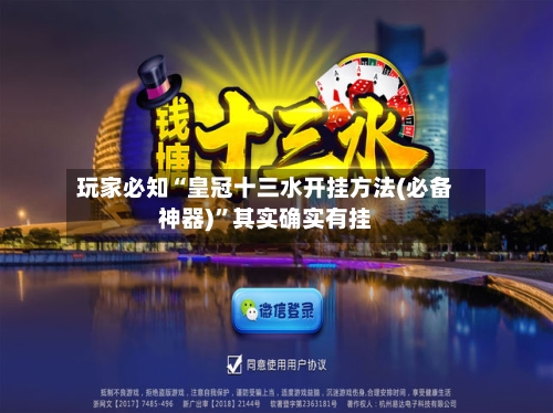 玩家必知“皇冠十三水开挂方法(必备神器)”其实确实有挂