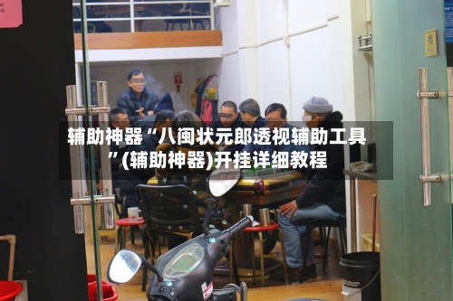 辅助神器“八闽状元郎透视辅助工具	”(辅助神器)开挂详细教程-第2张图片