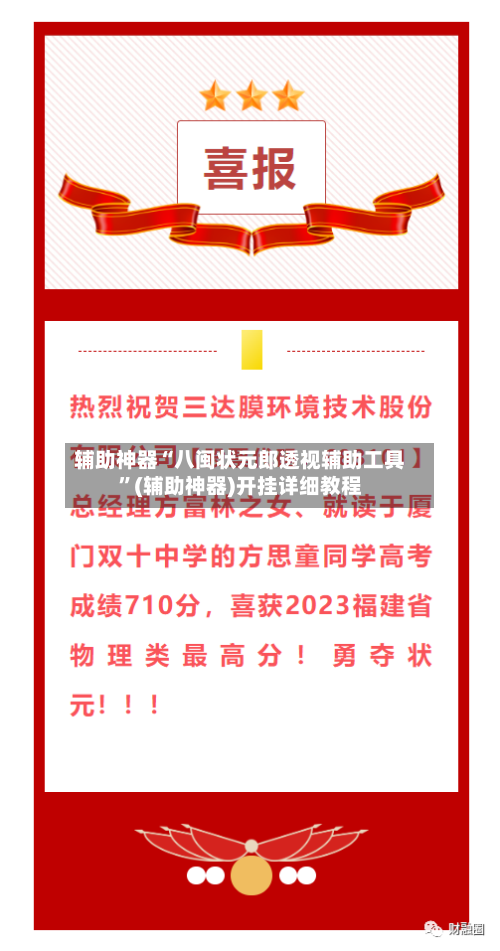 辅助神器“八闽状元郎透视辅助工具”(辅助神器)开挂详细教程