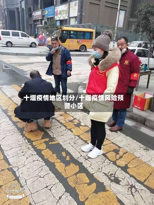 十堰疫情地区划分/十堰疫情风险预警小区-第2张图片