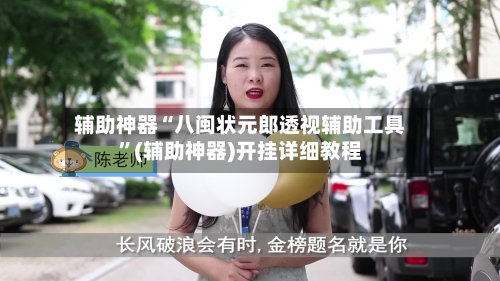 辅助神器“八闽状元郎透视辅助工具”(辅助神器)开挂详细教程-第3张图片