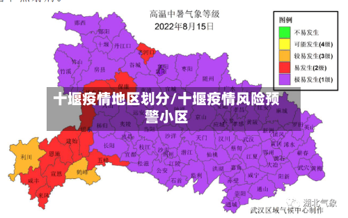 十堰疫情地区划分/十堰疫情风险预警小区-第3张图片