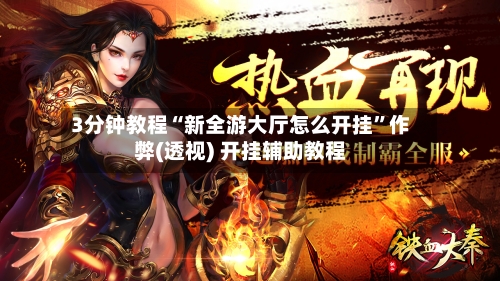 3分钟教程“新全游大厅怎么开挂”作弊(透视) 开挂辅助教程