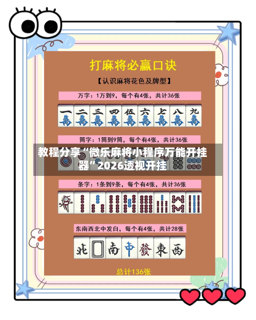 教程分享“微乐麻将小程序万能开挂器	”2026透视开挂-第2张图片