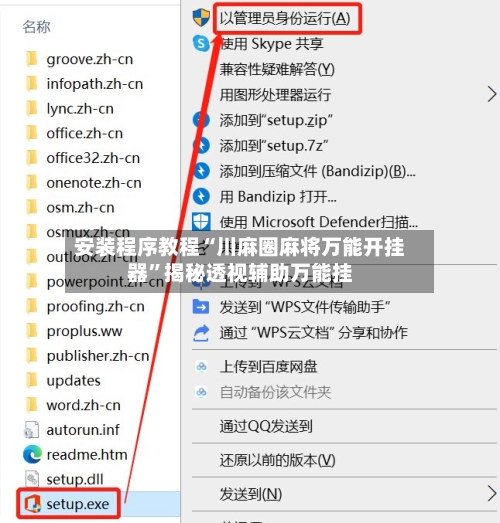 安装程序教程“川麻圈麻将万能开挂器	”揭秘透视辅助万能挂-第2张图片