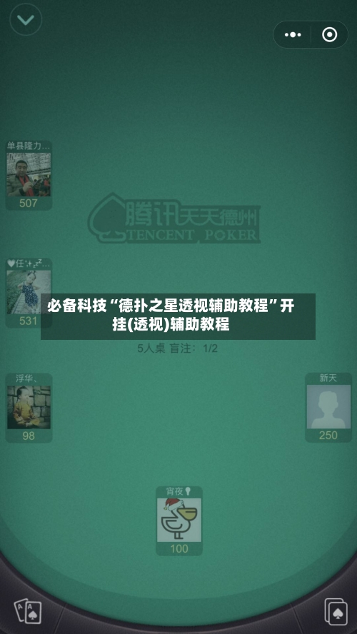 必备科技“德扑之星透视辅助教程”开挂(透视)辅助教程-第2张图片