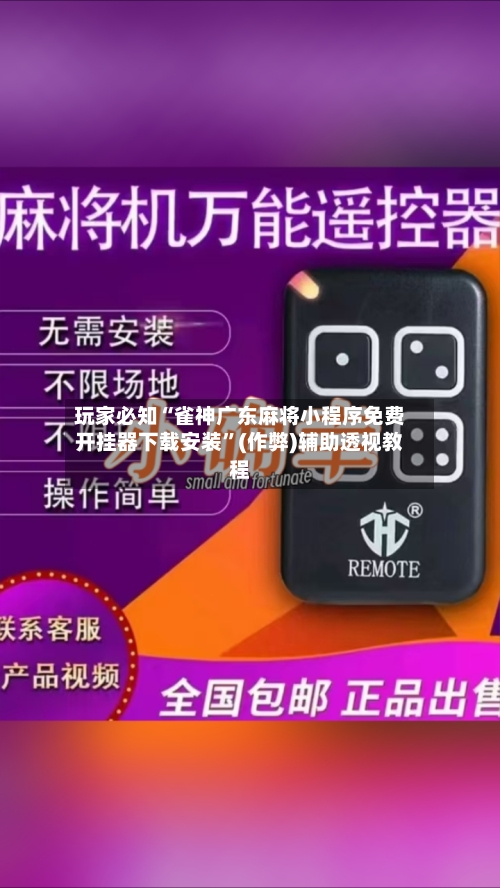 玩家必知“雀神广东麻将小程序免费开挂器下载安装”(作弊)辅助透视教程-第2张图片