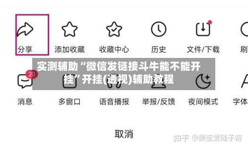 实测辅助“微信发链接斗牛能不能开挂”开挂(透视)辅助教程-第2张图片