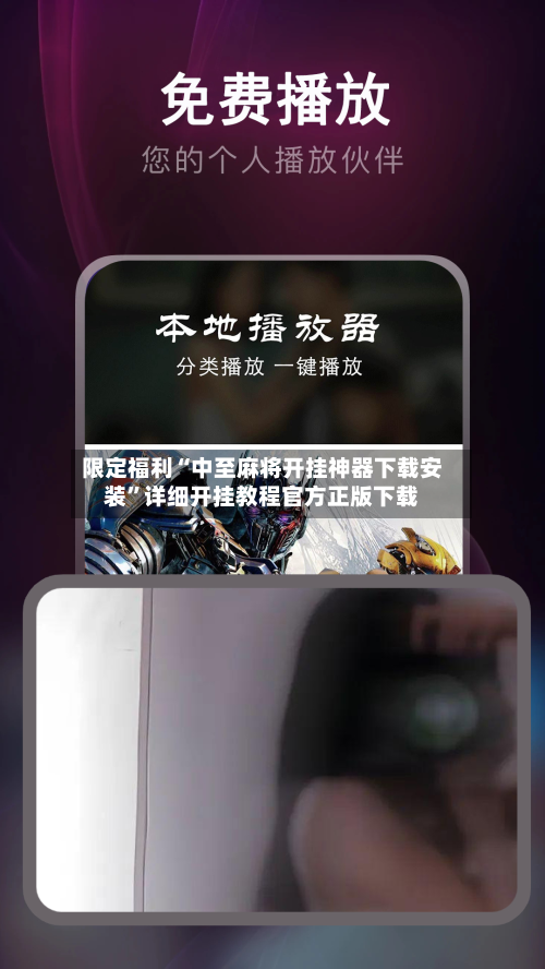 限定福利“中至麻将开挂神器下载安装	”详细开挂教程官方正版下载-第2张图片