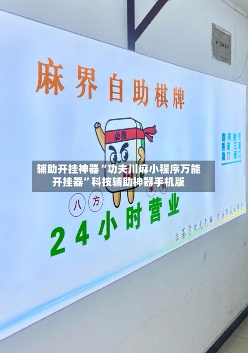 辅助开挂神器“功夫川麻小程序万能开挂器”科技辅助神器手机版-第2张图片