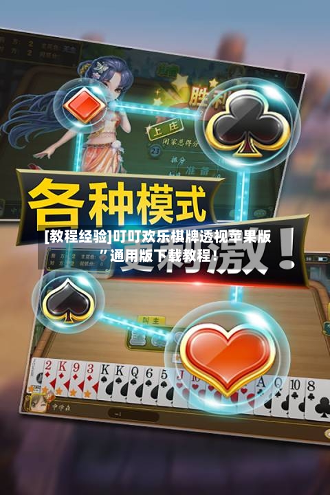 [教程经验]叮叮欢乐棋牌透视苹果版	”通用版下载教程！-第3张图片