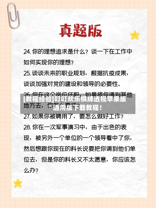 [教程经验]叮叮欢乐棋牌透视苹果版”通用版下载教程！-第2张图片