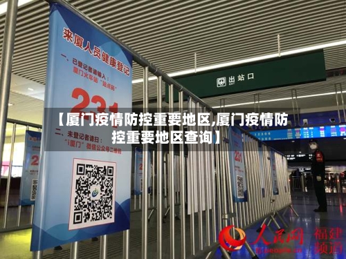 【厦门疫情防控重要地区,厦门疫情防控重要地区查询】