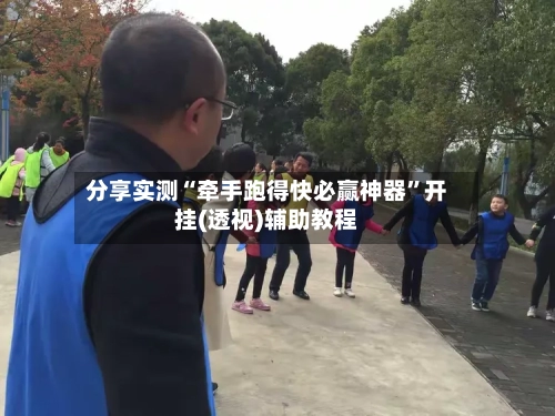 分享实测“牵手跑得快必赢神器”开挂(透视)辅助教程-第3张图片