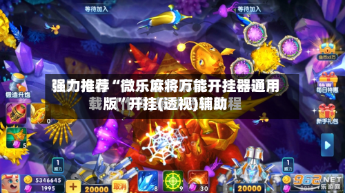 强力推荐“微乐麻将万能开挂器通用版”开挂(透视)辅助-第2张图片