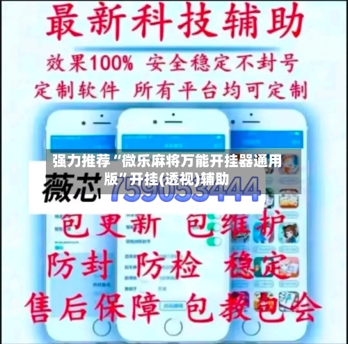 强力推荐“微乐麻将万能开挂器通用版”开挂(透视)辅助-第3张图片