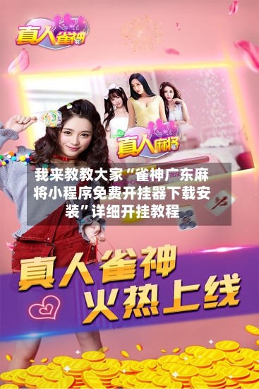 我来教教大家“雀神广东麻将小程序免费开挂器下载安装	”详细开挂教程-第2张图片
