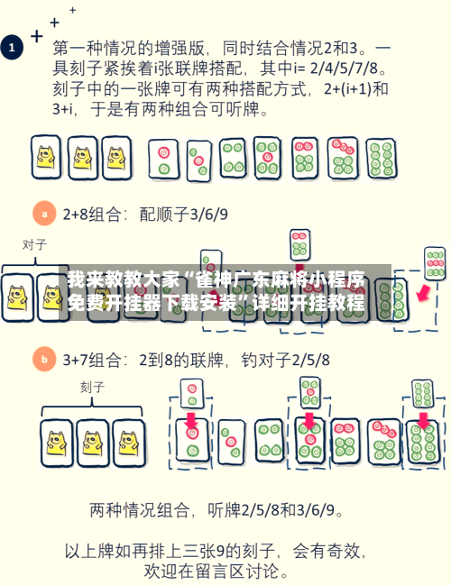 我来教教大家“雀神广东麻将小程序免费开挂器下载安装”详细开挂教程-第3张图片